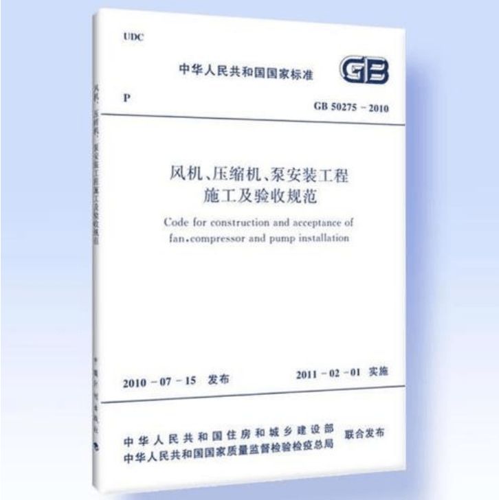 風機、壓縮機、泵安裝工程施工及驗收規(guī)范 GB50275-2010(圖解原文)